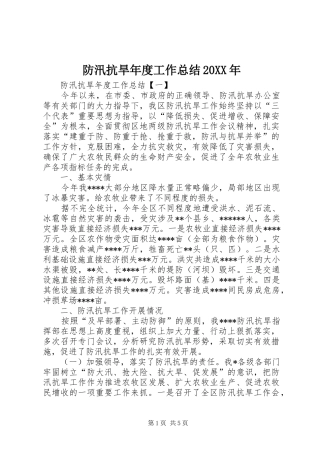 防汛抗旱年度工作总结20XX年