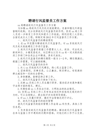 聘请行风监督员工作方案