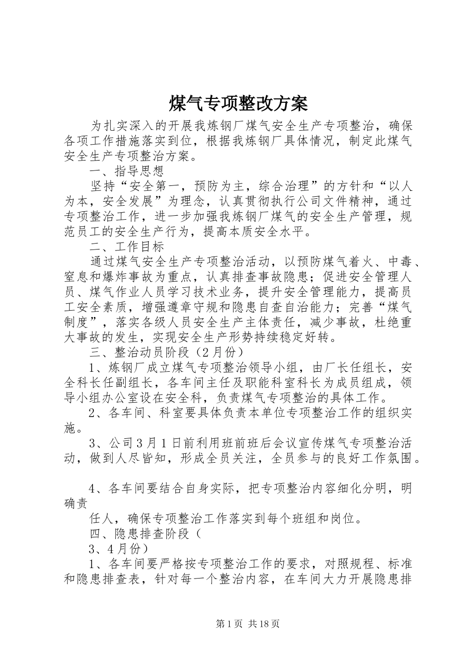 煤气专项整改方案_第1页