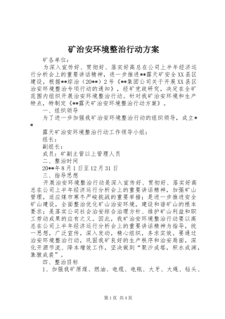 矿治安环境整治行动方案