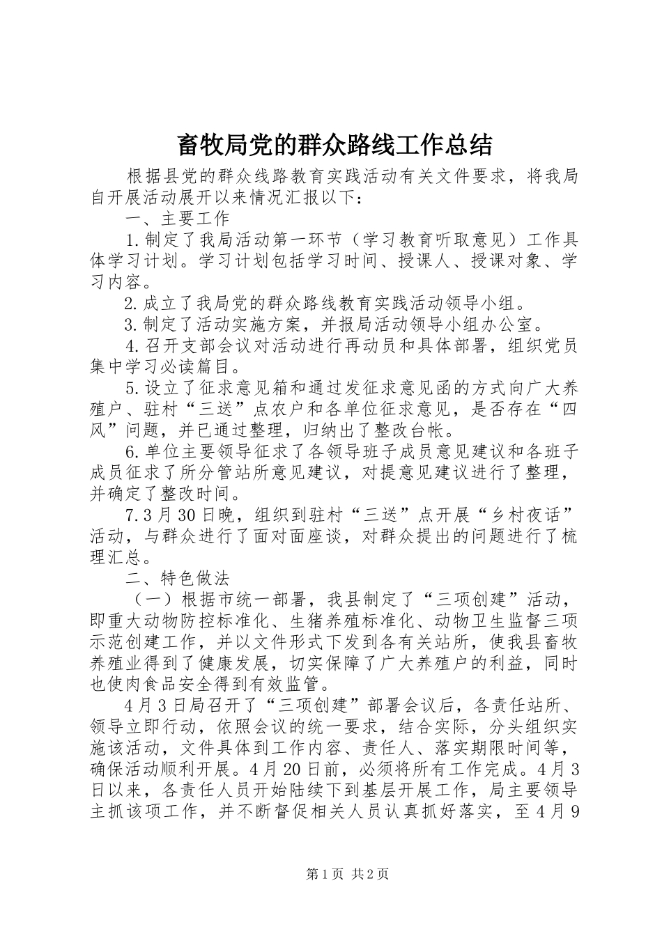 畜牧局党的群众路线工作总结_第1页