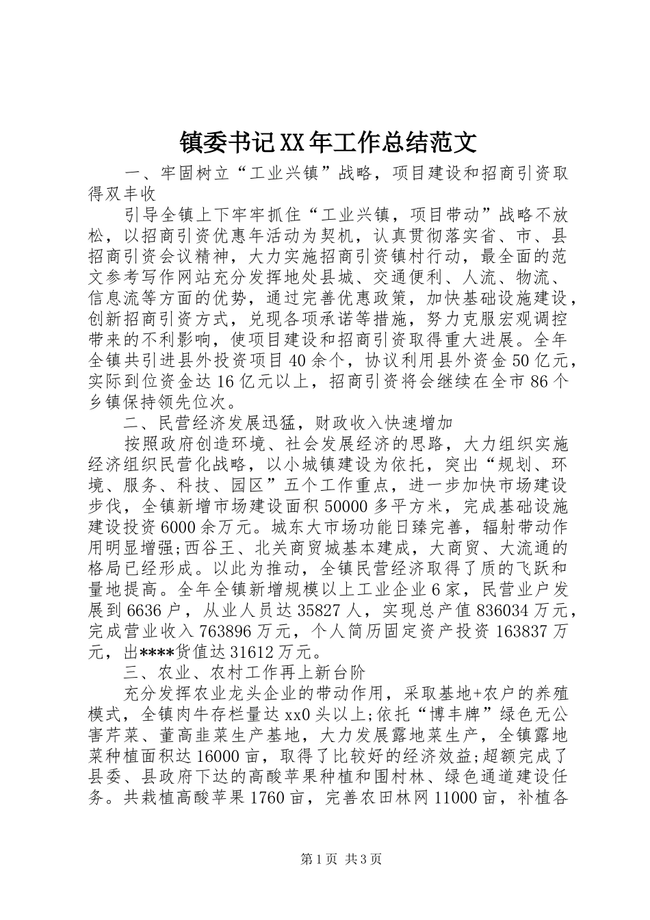 镇委书记XX年工作总结范文_第1页