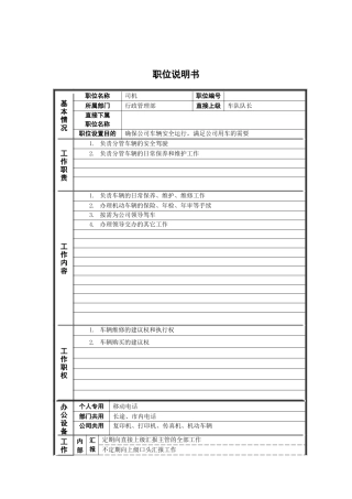 行政管理部_司机_岗位说明书