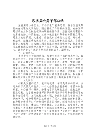 税务局公务干部总结