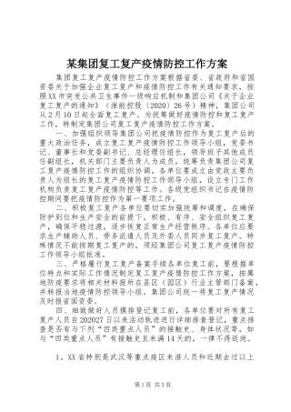 某集团复工复产疫情防控工作方案