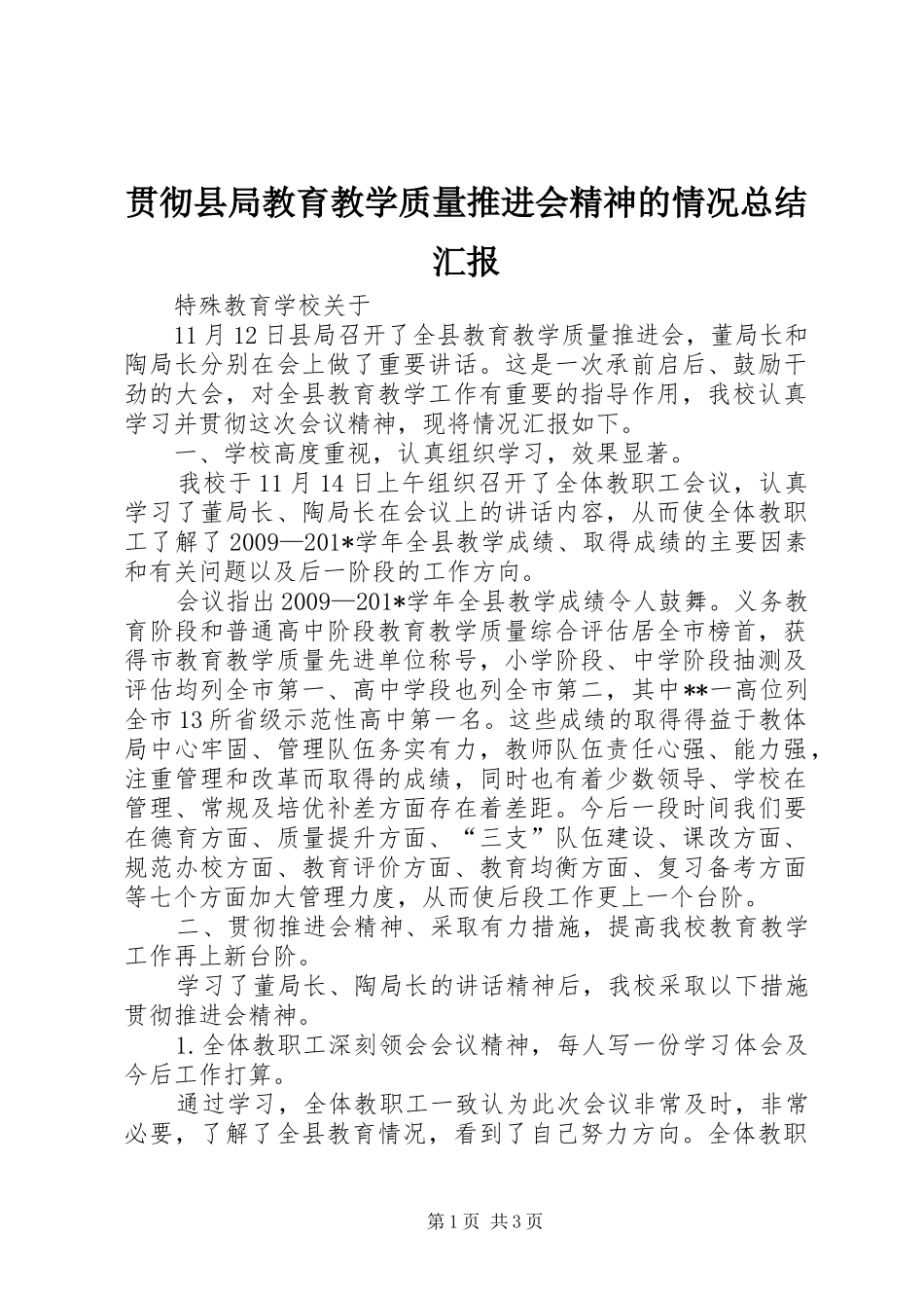 贯彻县局教育教学质量推进会精神的情况总结汇报_第1页