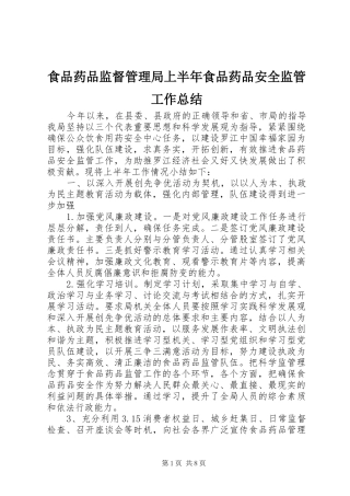 食品药品监督管理局上半年食品药品安全监管工作总结
