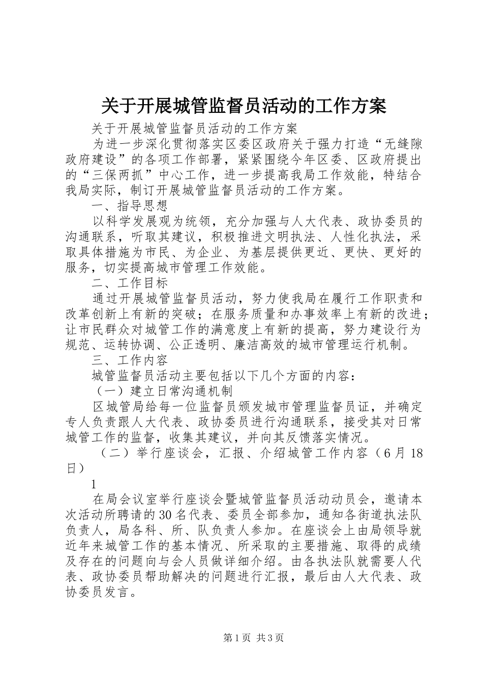 关于开展城管监督员活动的工作实施方案_第1页