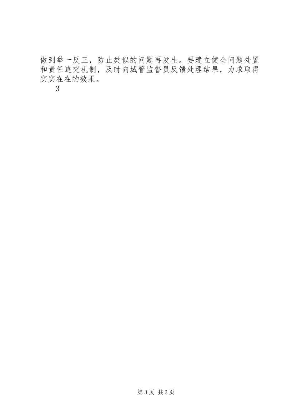 关于开展城管监督员活动的工作实施方案_第3页