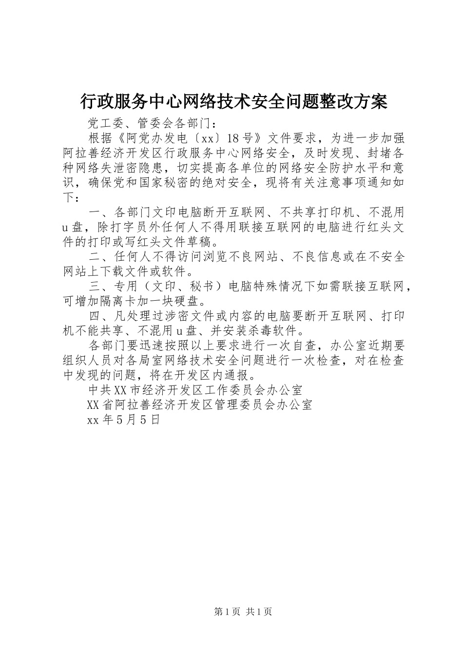 行政服务中心网络技术安全问题整改实施方案_第1页