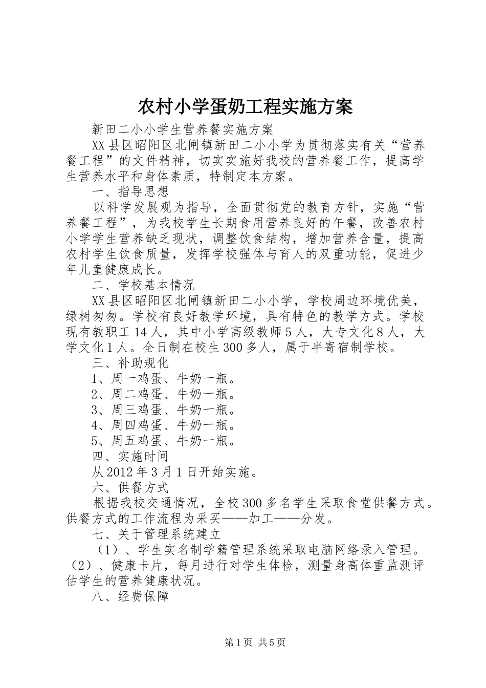 农村小学蛋奶工程实施方案_第1页