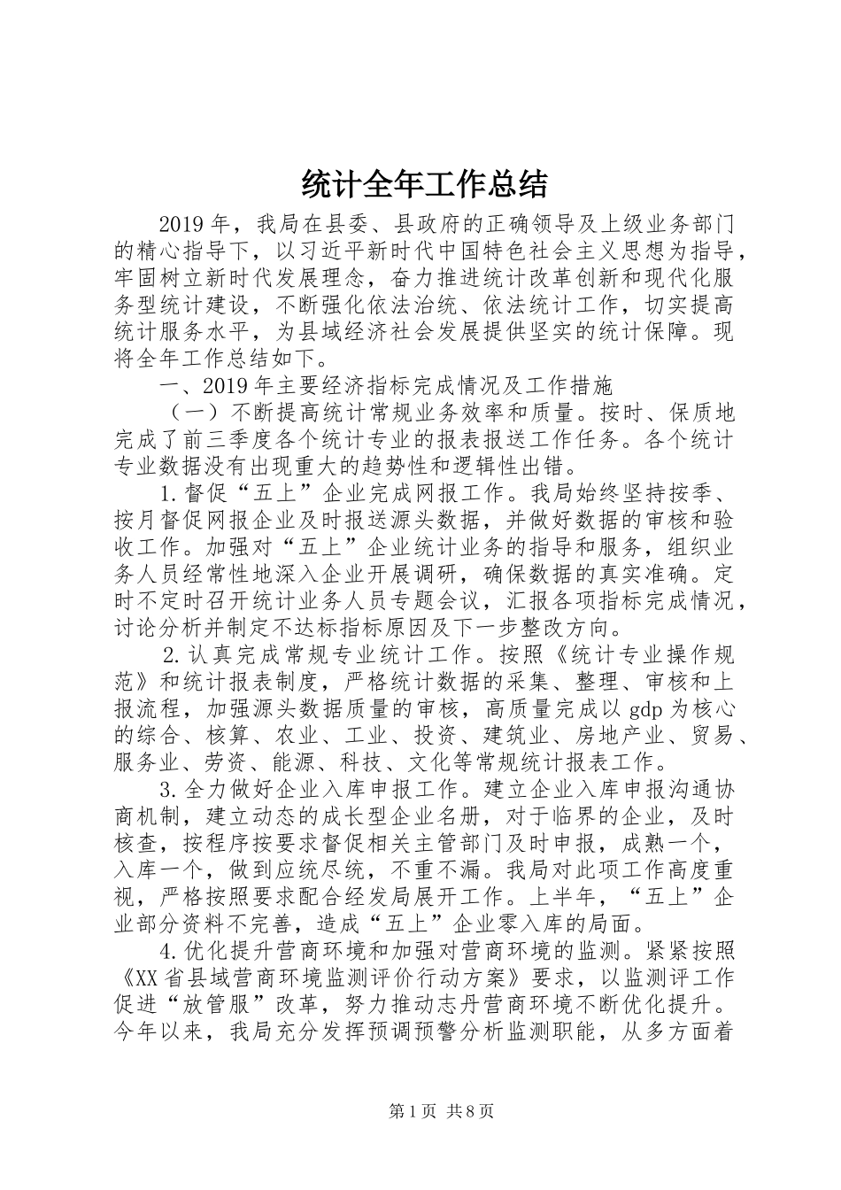 统计全年工作总结_第1页