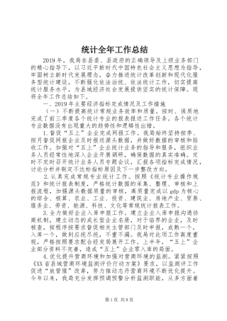 统计全年工作总结