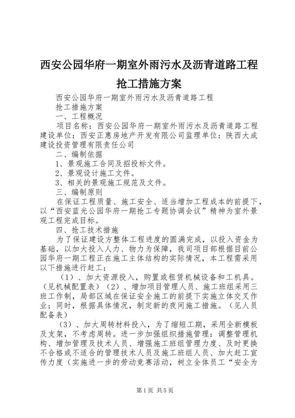 西安公园华府一期室外雨污水及沥青道路工程抢工措施实施方案_第1页
