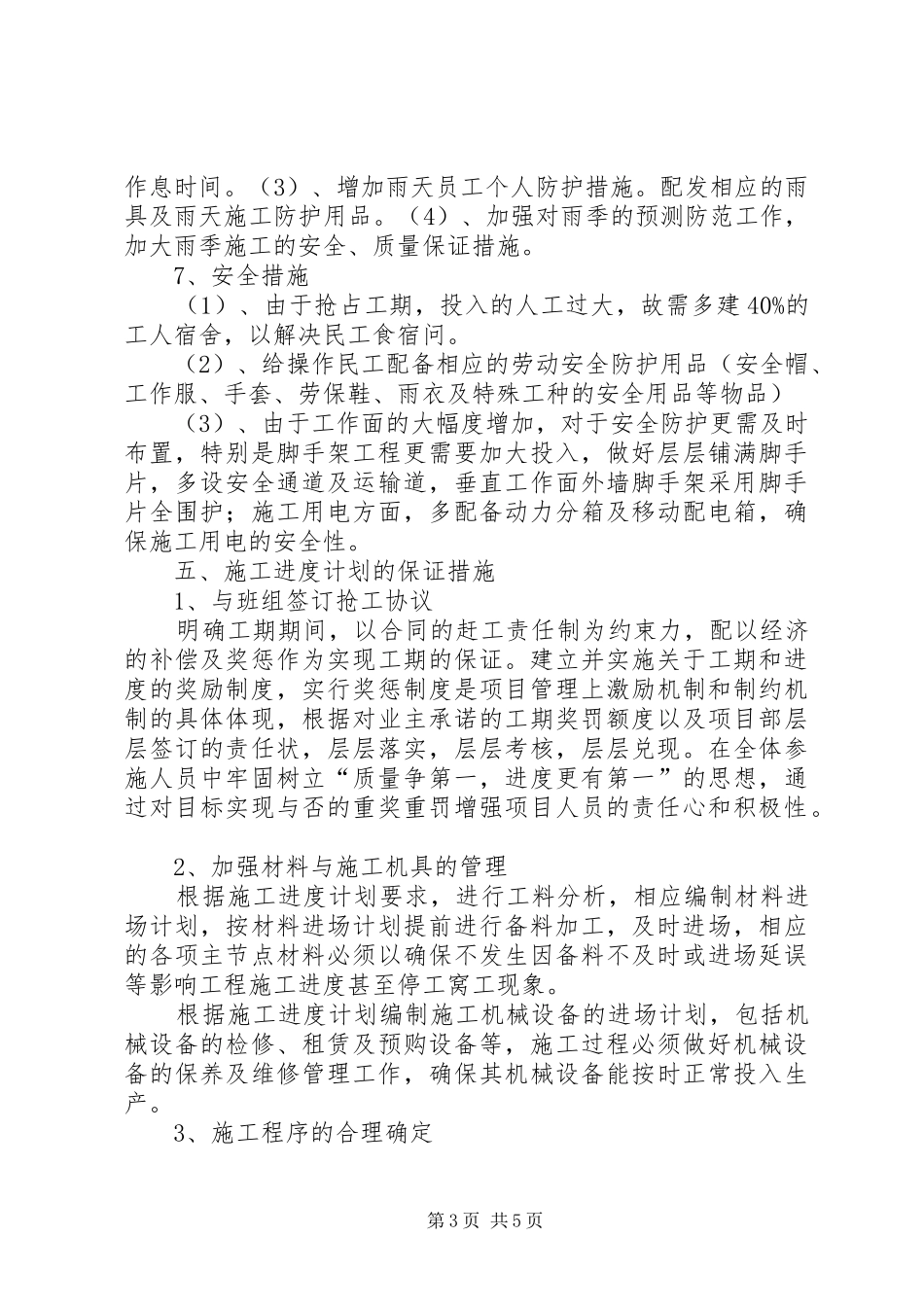 西安公园华府一期室外雨污水及沥青道路工程抢工措施实施方案_第3页