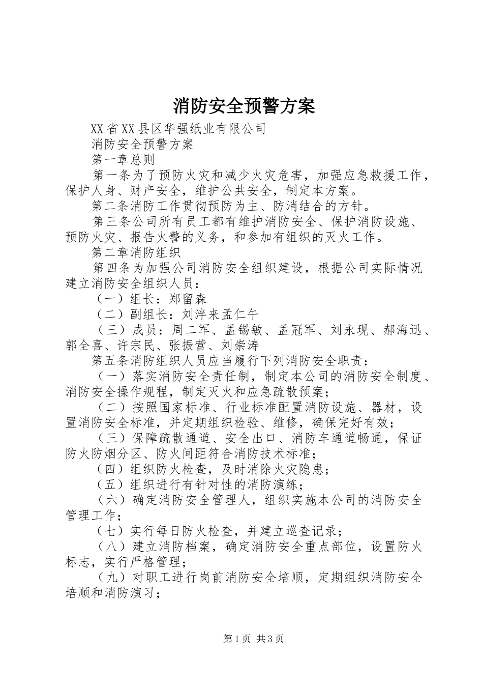 消防安全预警实施方案_第1页