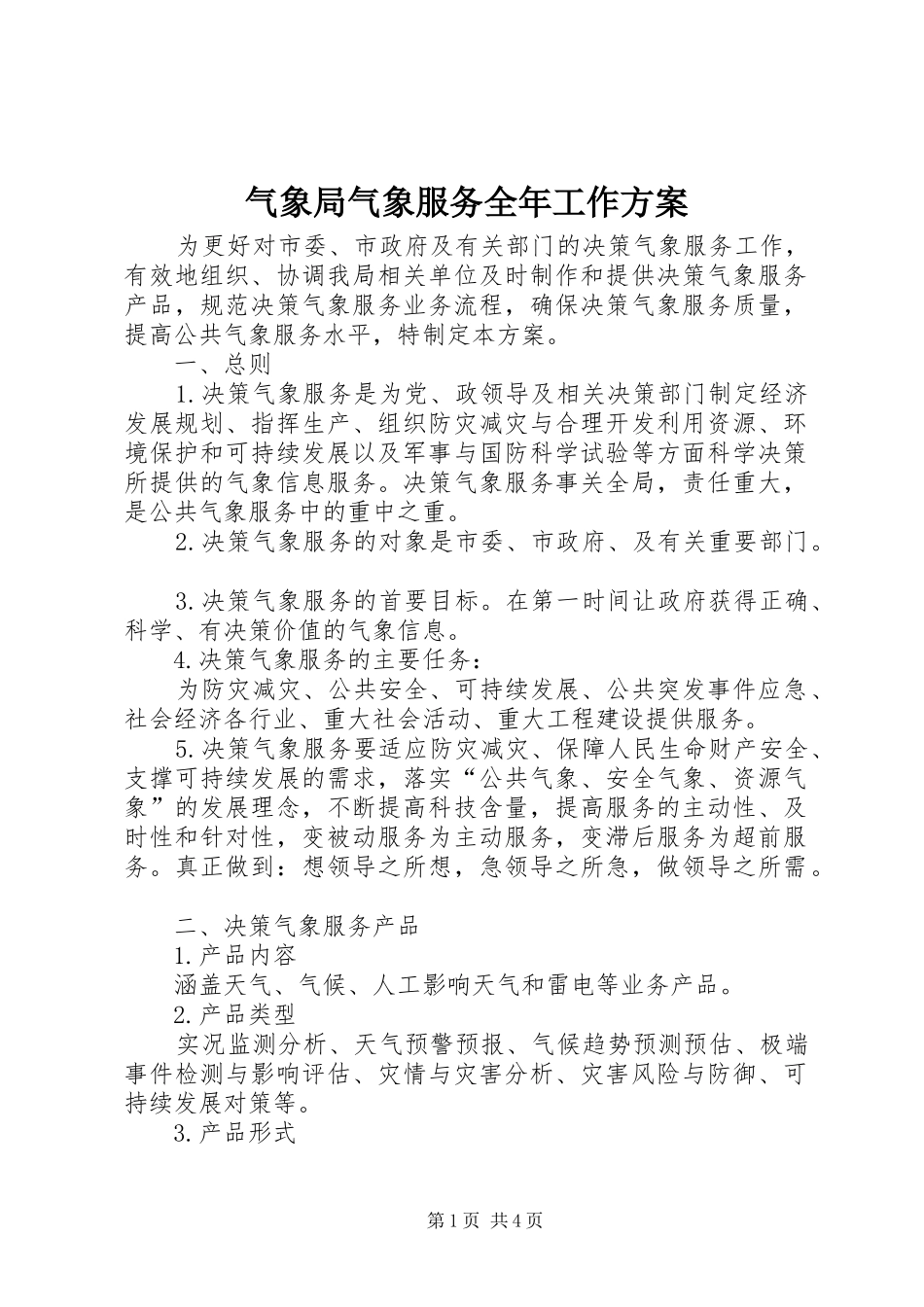 气象局气象服务全年工作实施方案_第1页