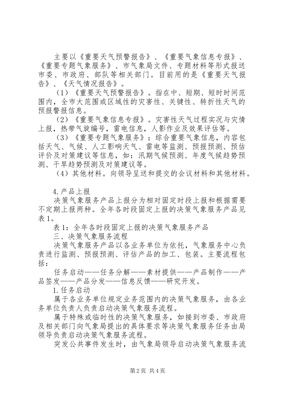 气象局气象服务全年工作实施方案_第2页