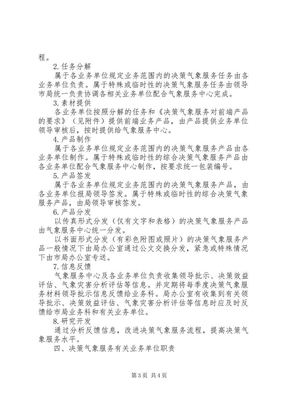 气象局气象服务全年工作实施方案_第3页
