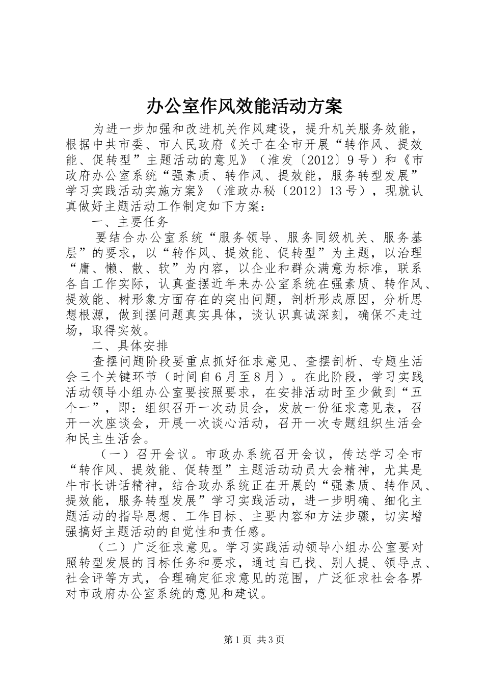 办公室作风效能活动实施方案_第1页