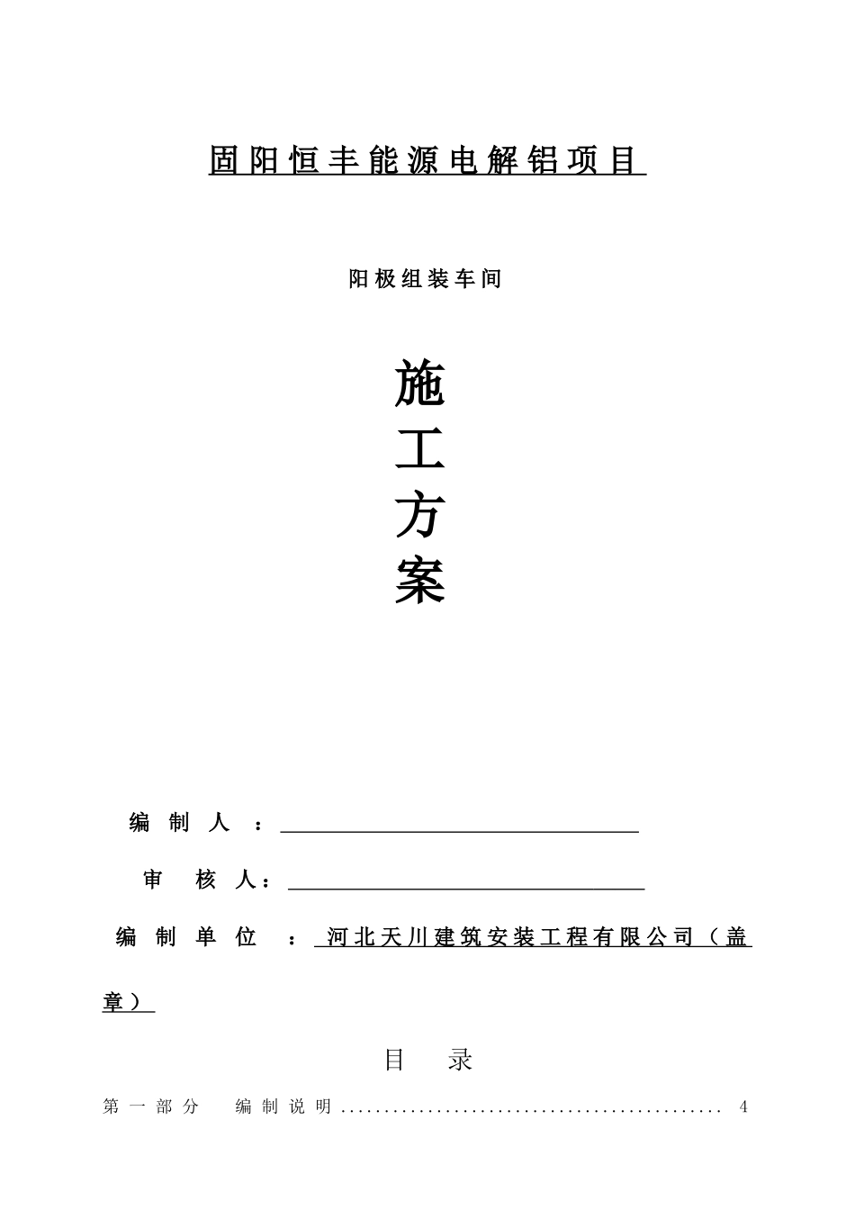 阳极组装车间施工方案_第1页