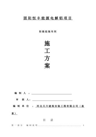 阳极组装车间施工方案