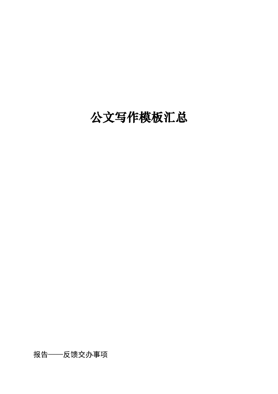 公文写作模板汇总（55页）_第1页