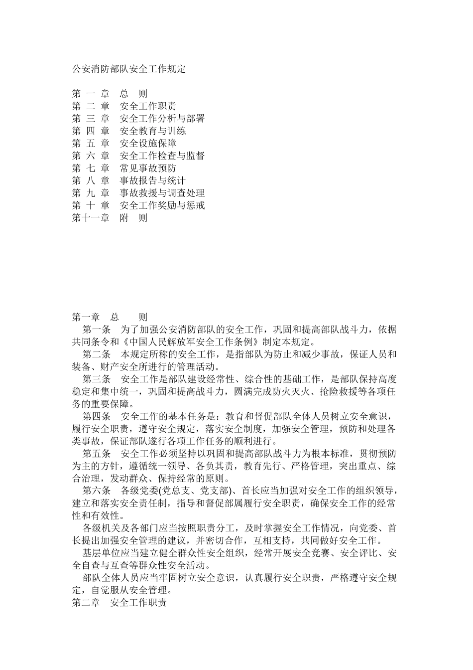 公安消防部队安全工作规定_第1页