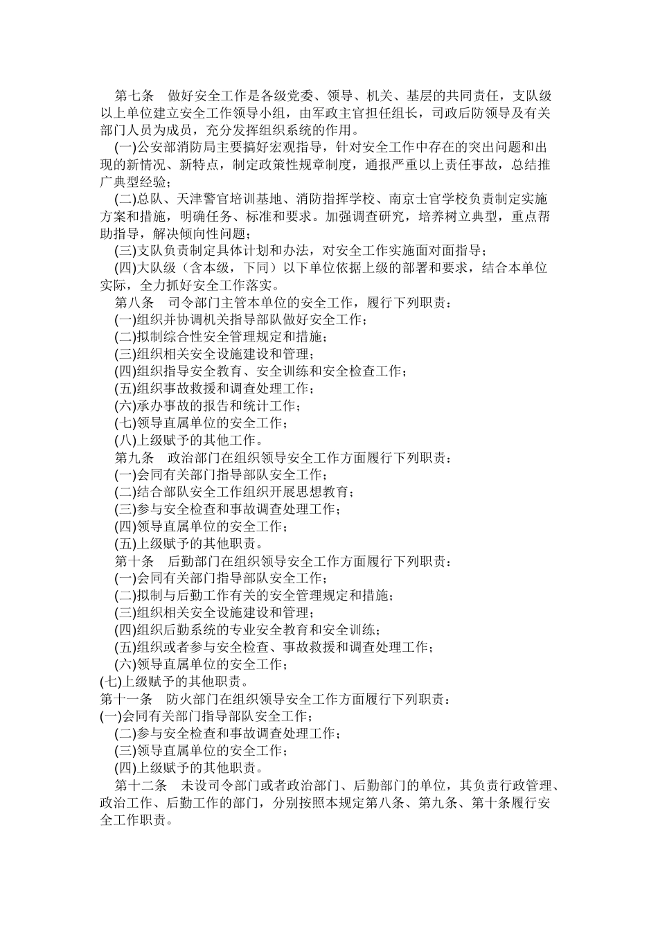 公安消防部队安全工作规定_第2页