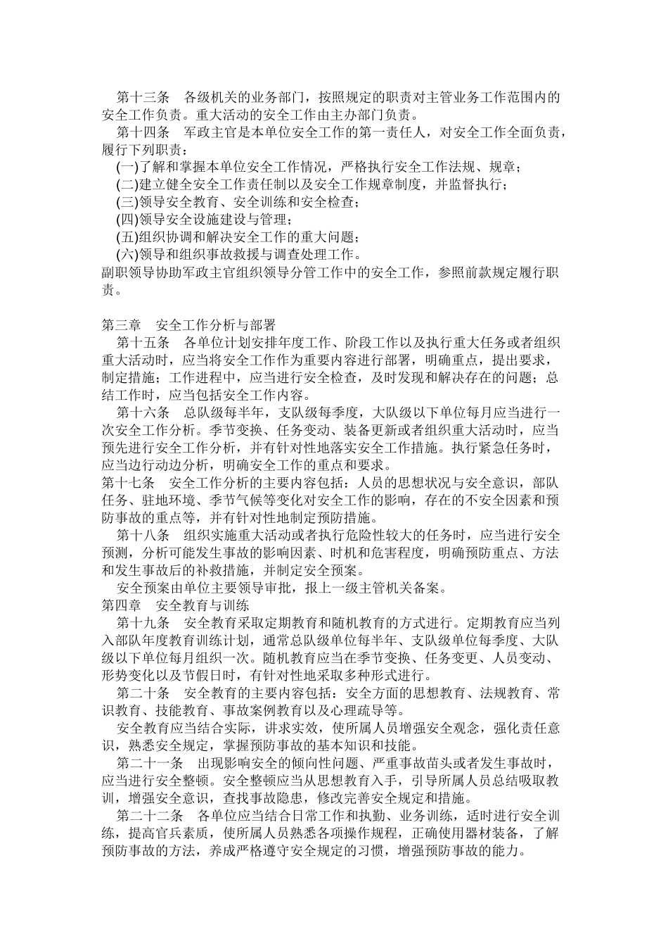 公安消防部队安全工作规定_第3页