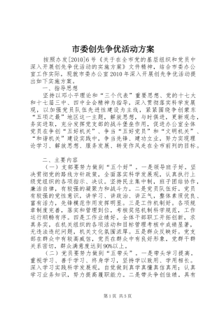 市委创先争优活动实施方案