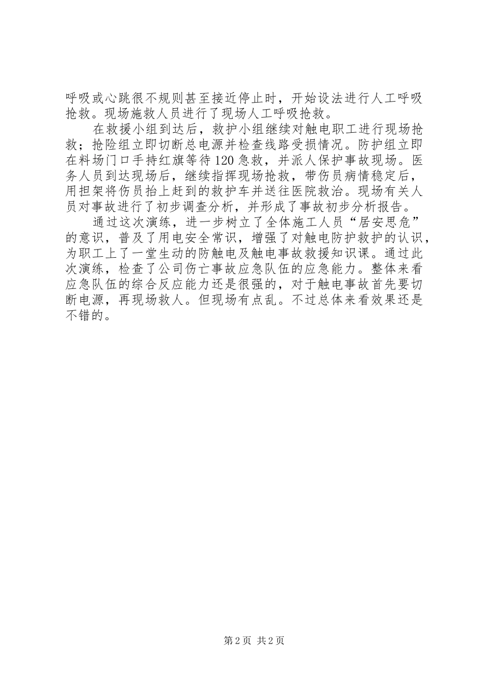 触电事故演练总结5则范文_第2页