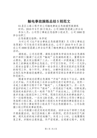 触电事故演练总结5则范文