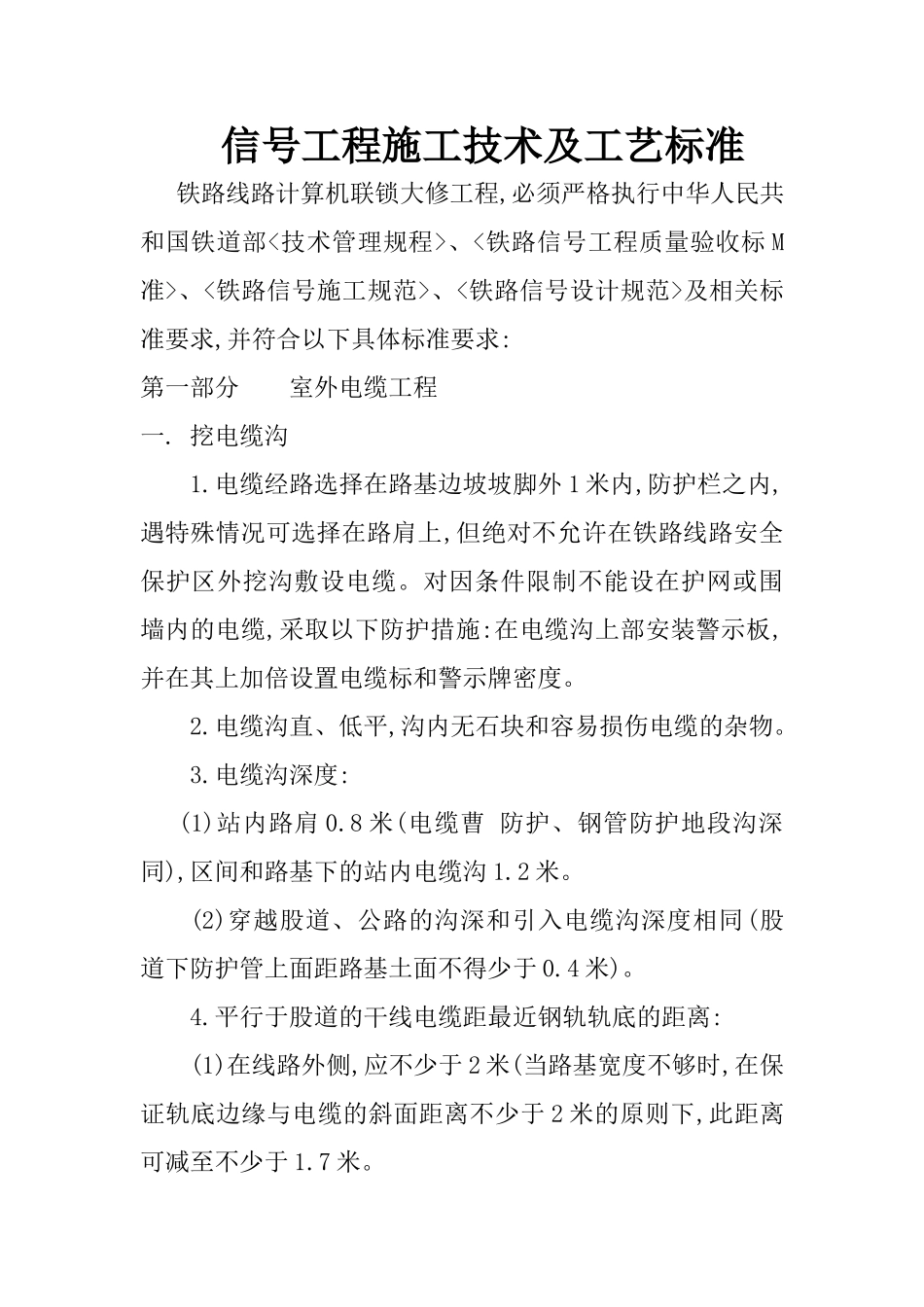 铁路信号施工工艺及技术标准(30页)_第1页