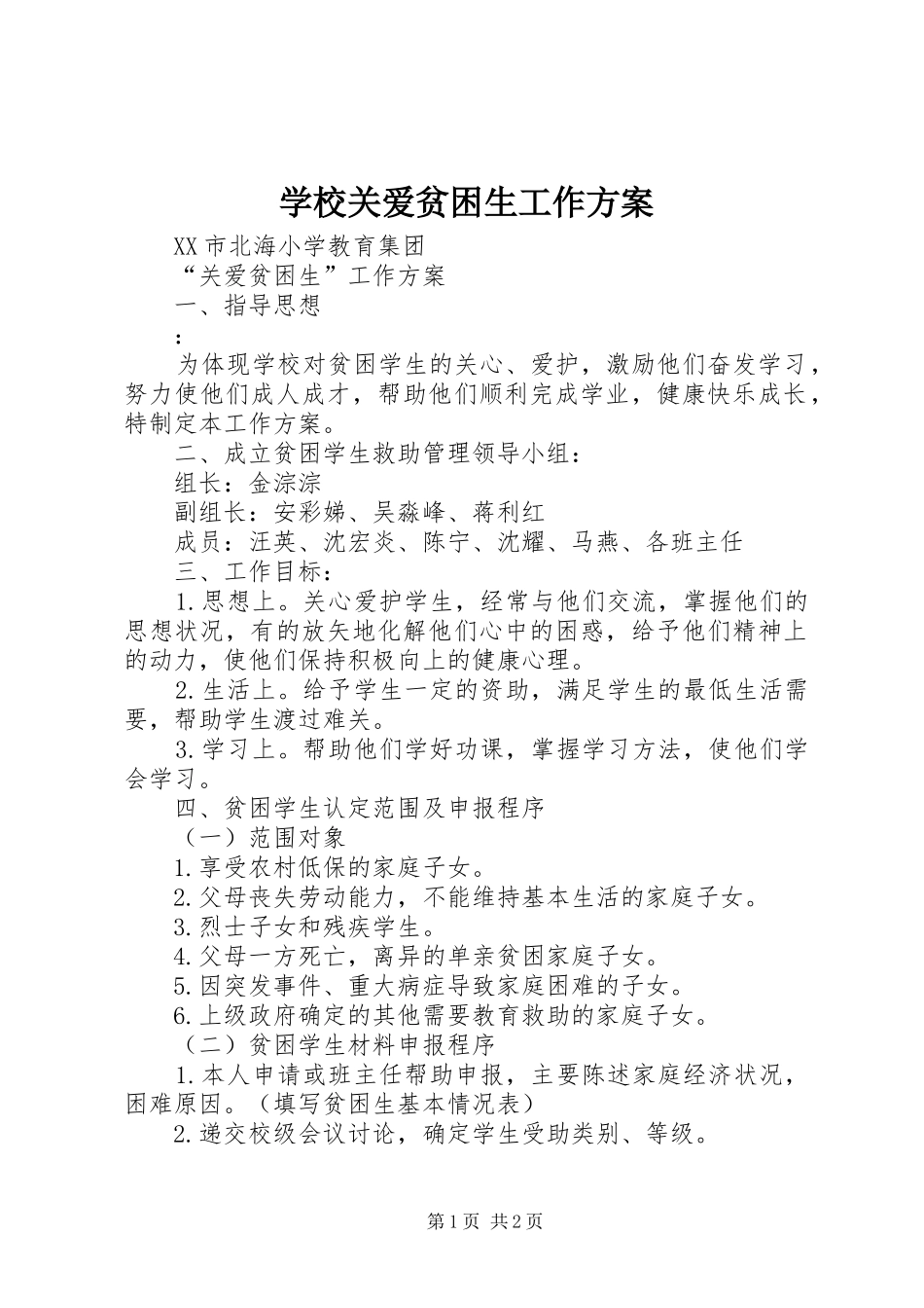 学校关爱贫困生工作实施方案_第1页