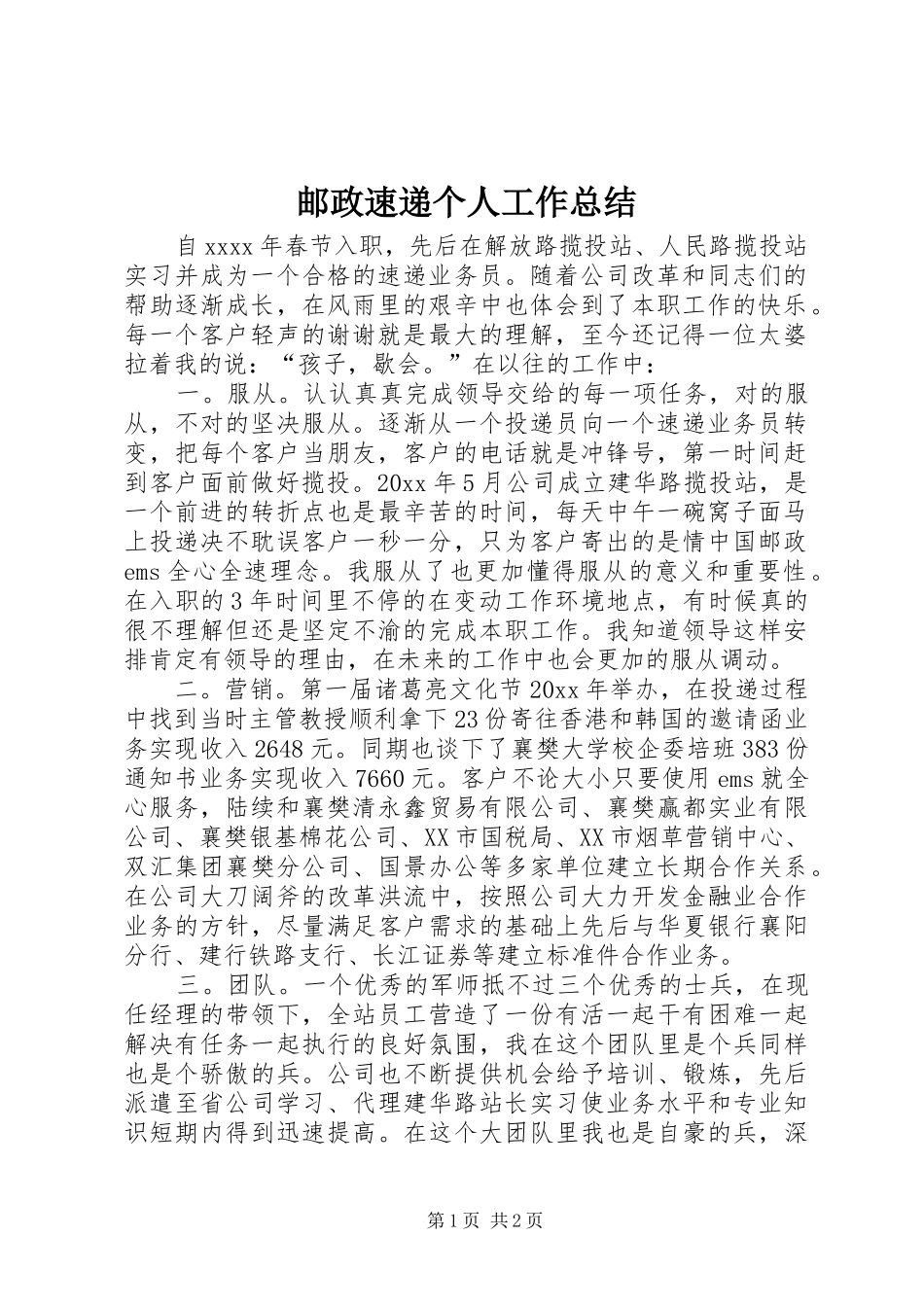 邮政速递个人工作总结_第1页