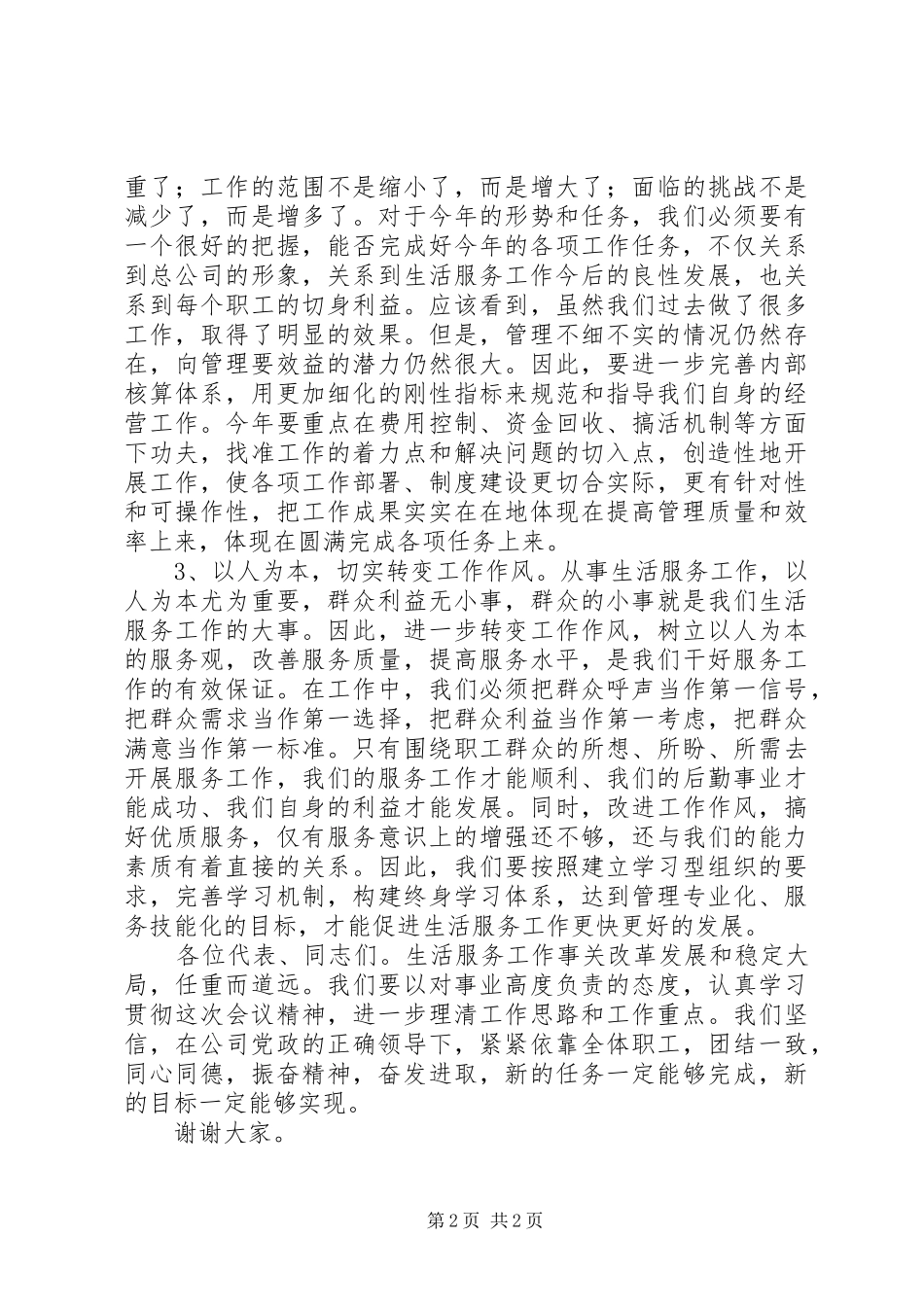生活服务公司职代会总结讲话_第2页
