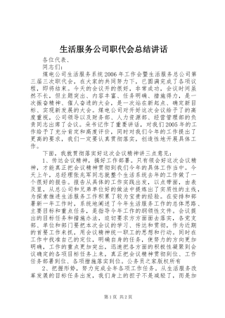 生活服务公司职代会总结讲话