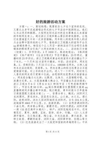 好的旅游活动实施方案