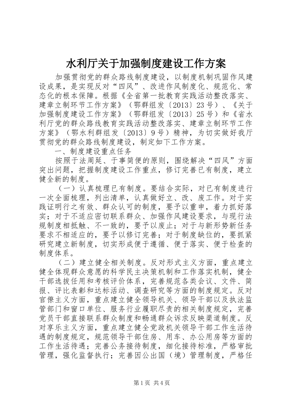 水利厅关于加强制度建设工作实施方案_第1页