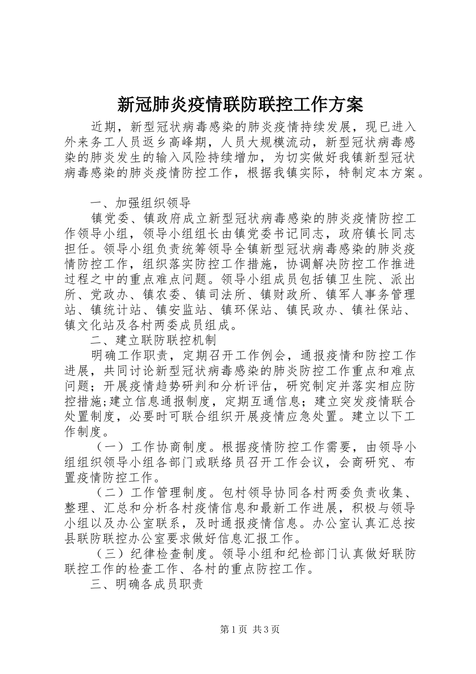 新冠肺炎疫情联防联控工作实施方案_第1页