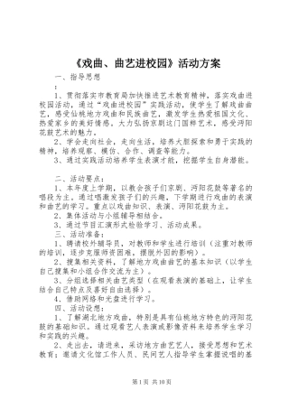 《戏曲、曲艺进校园》活动实施方案