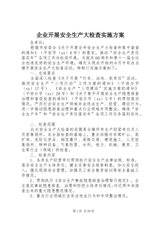 企业开展安全生产大检查方案