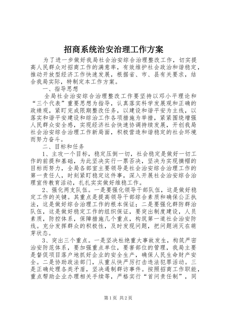 招商系统治安治理工作实施方案_第1页