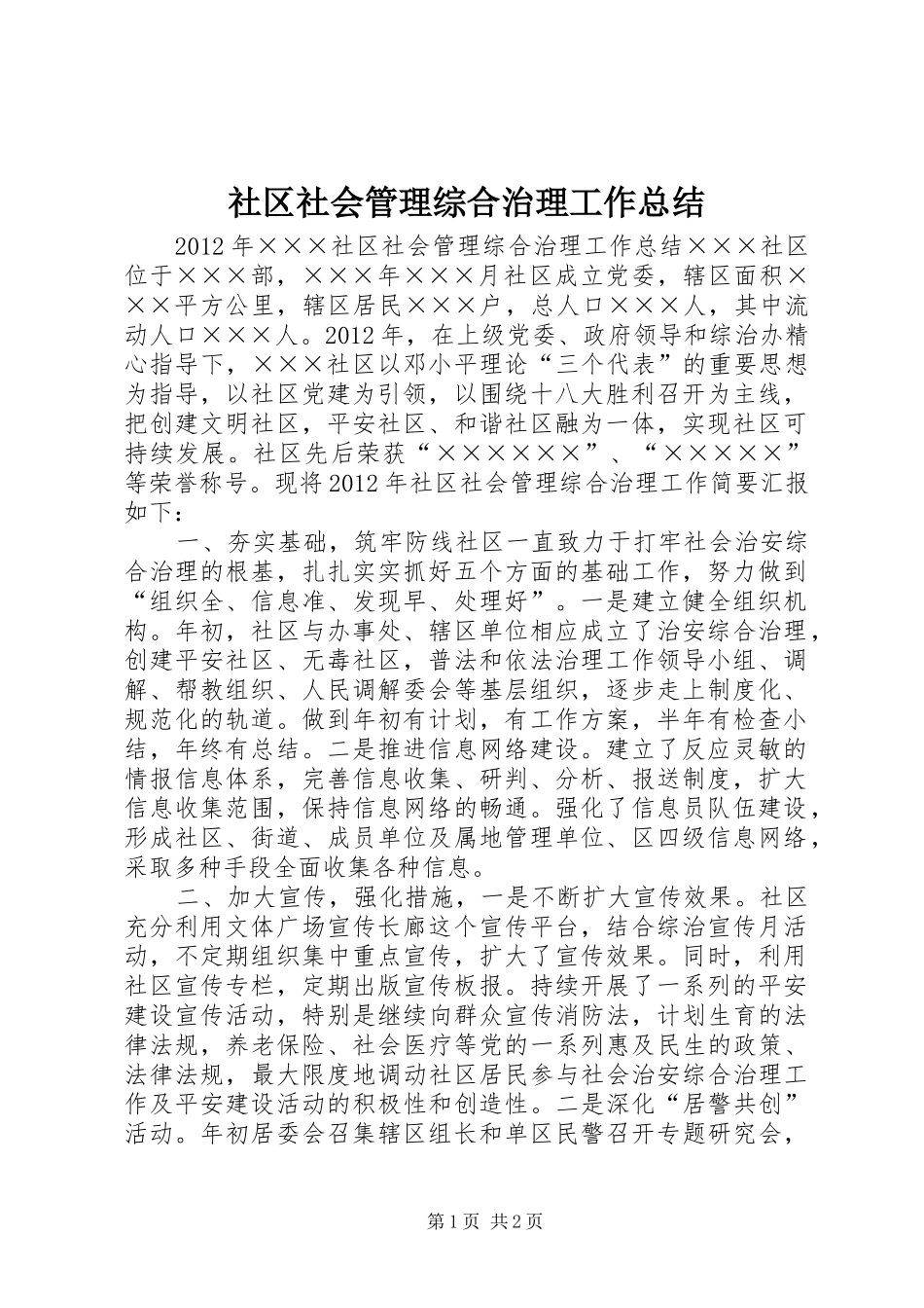 社区社会管理综合治理工作总结_第1页