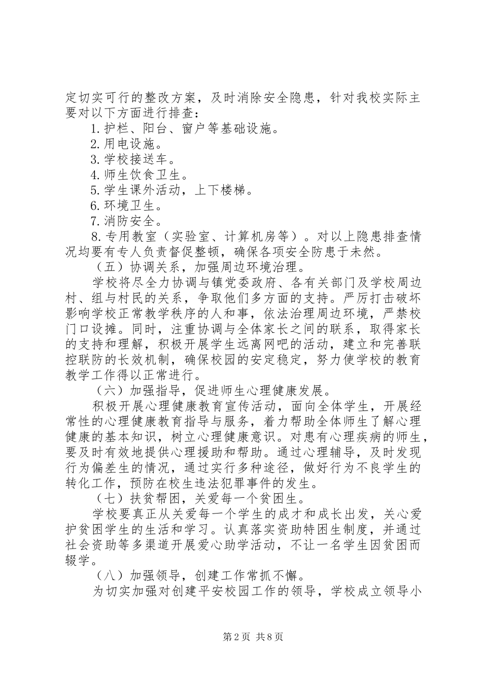 开展平安校园实施方案_第2页