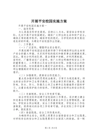 开展平安校园实施方案