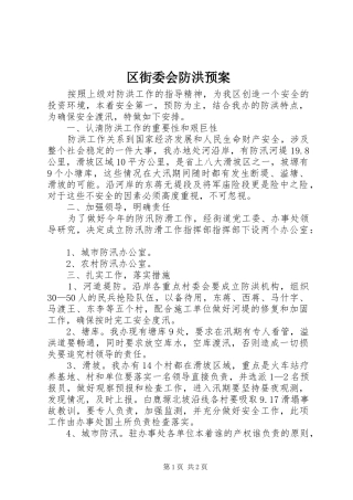 区街委会防洪应急预案