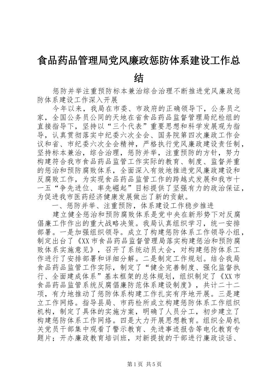 食品药品管理局党风廉政惩防体系建设工作总结_第1页
