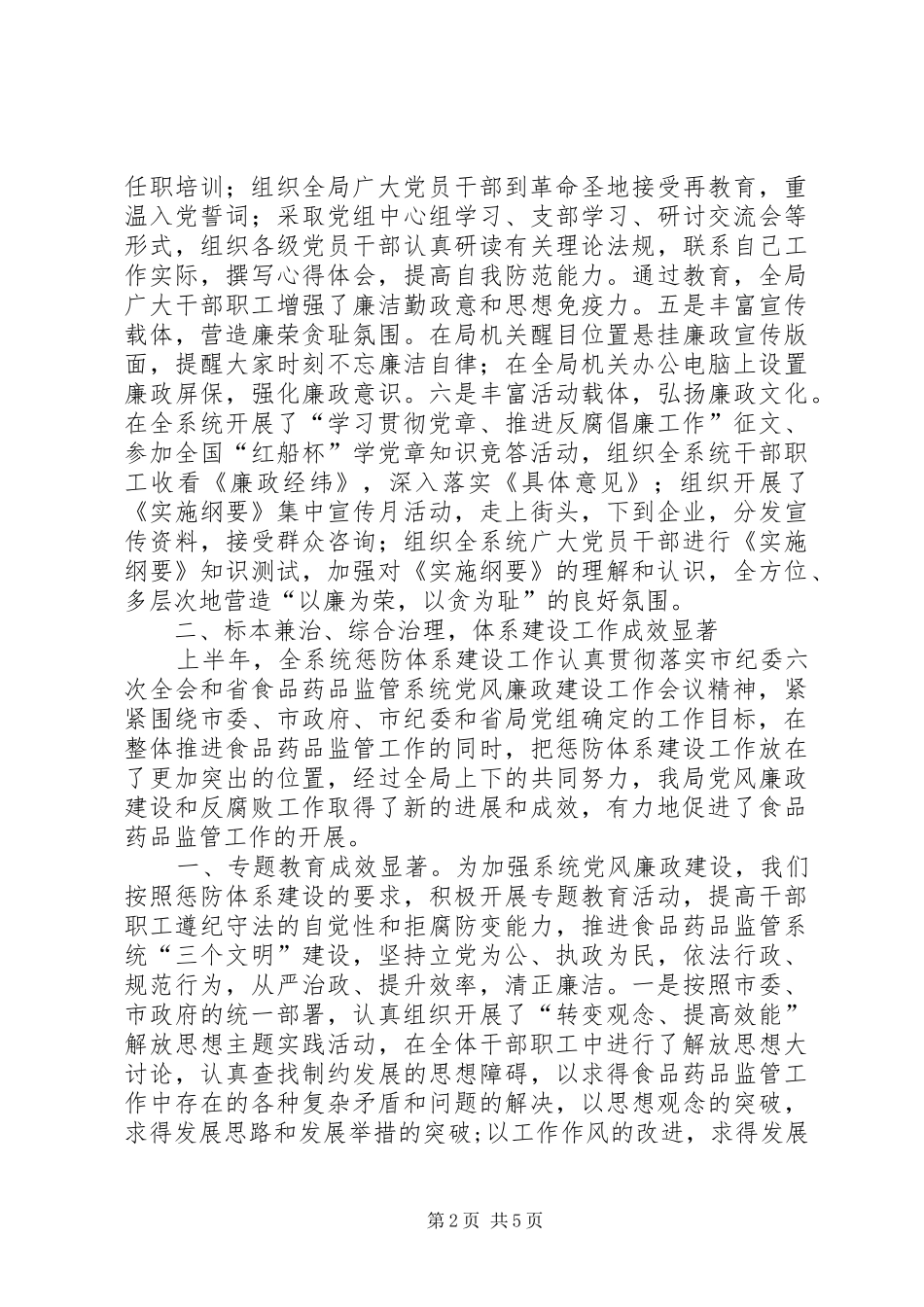 食品药品管理局党风廉政惩防体系建设工作总结_第2页